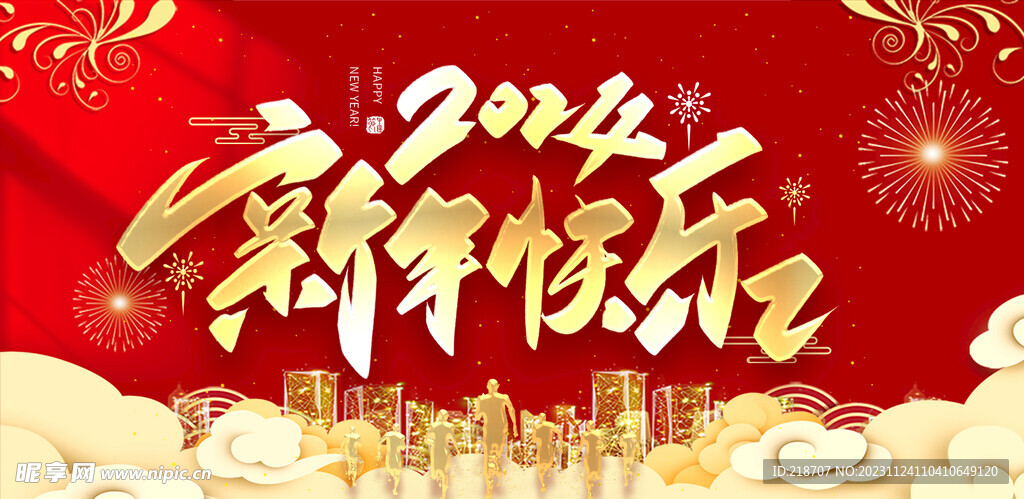 新年快乐