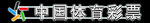 彩票发光门头