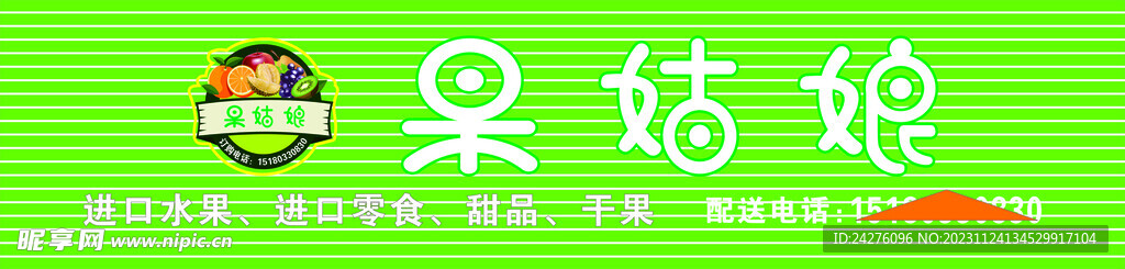 果姑娘水果店门头