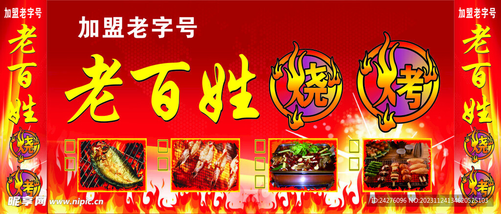 老百姓烧烤