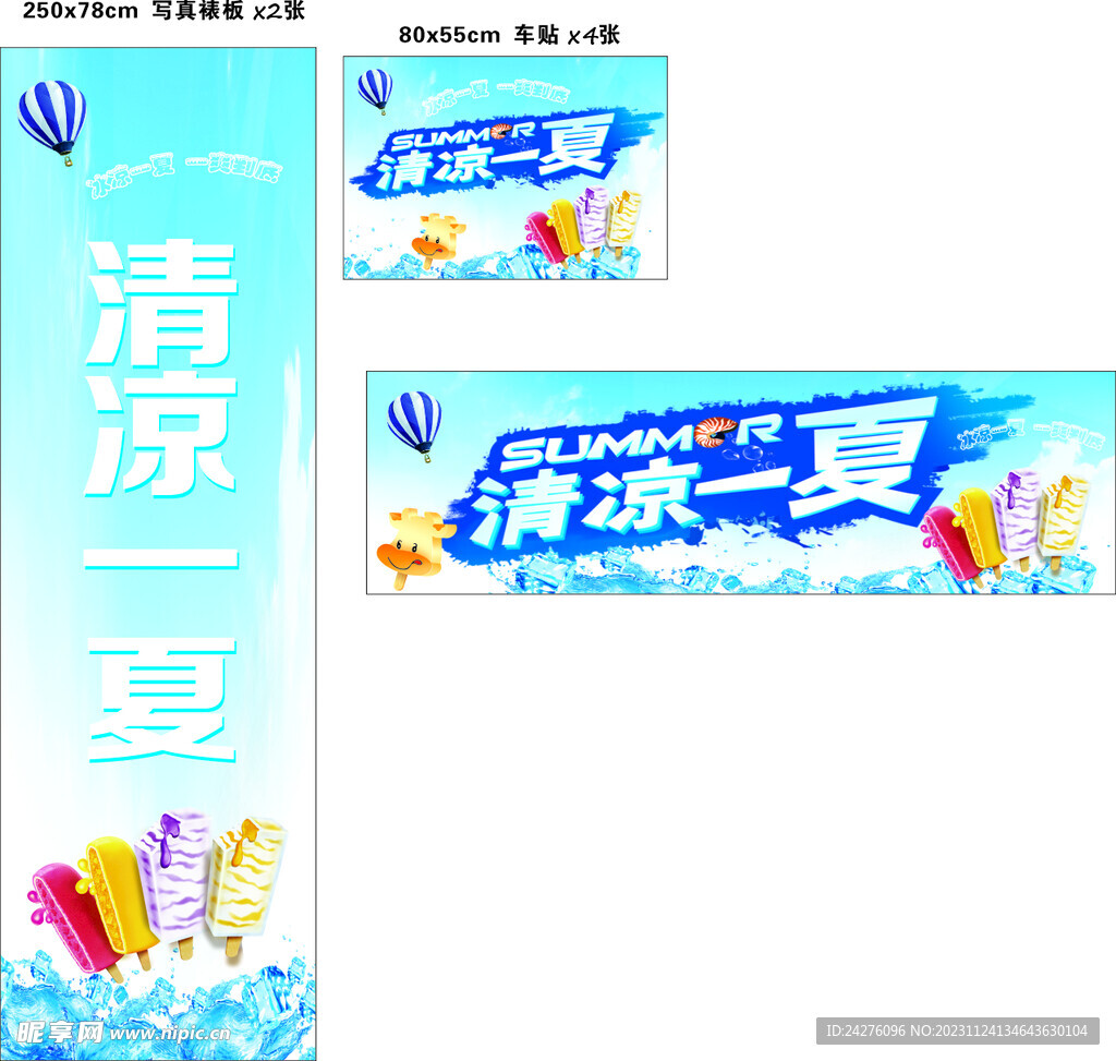 清凉一夏