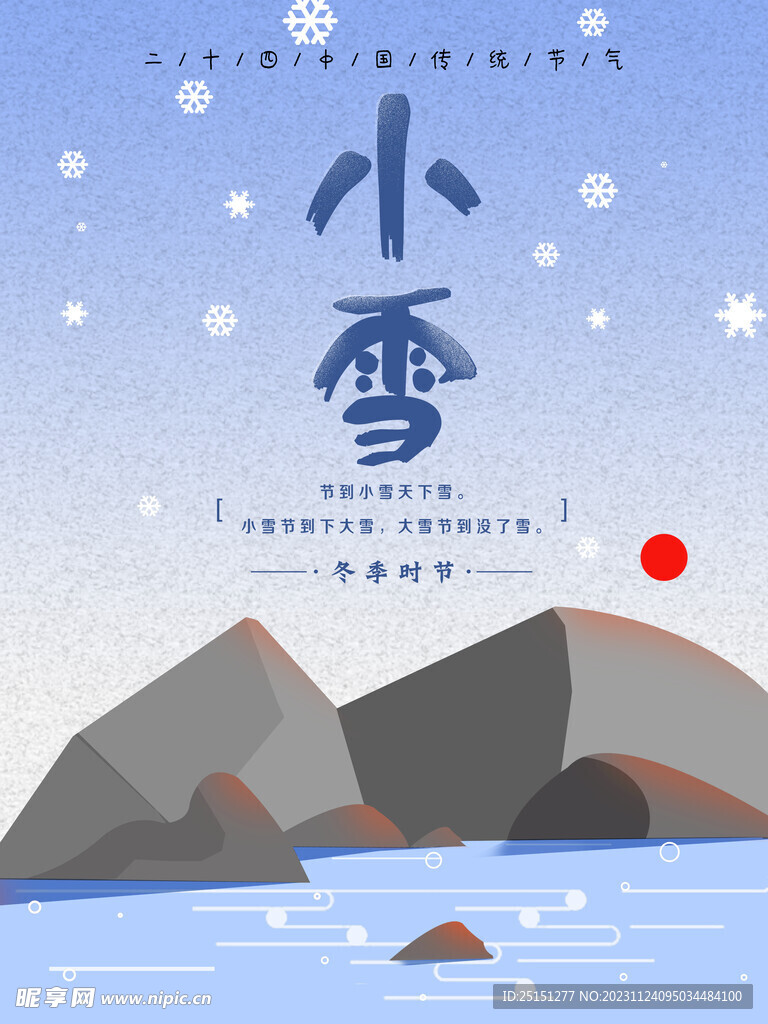 插画风小雪节气简约海报