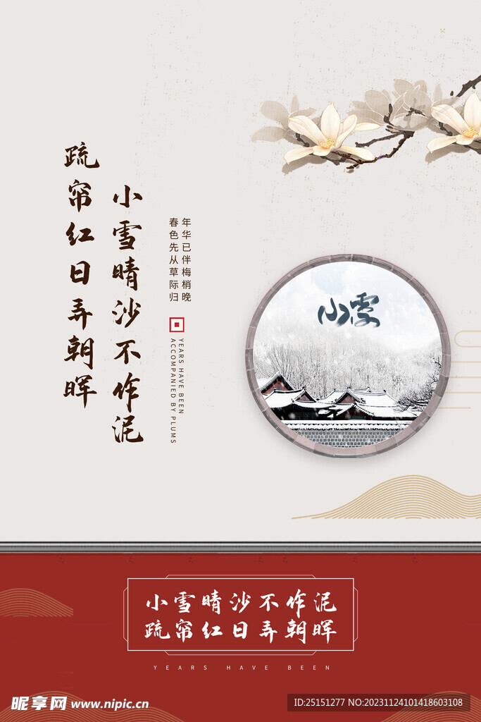 古典风小雪节气宣传海报