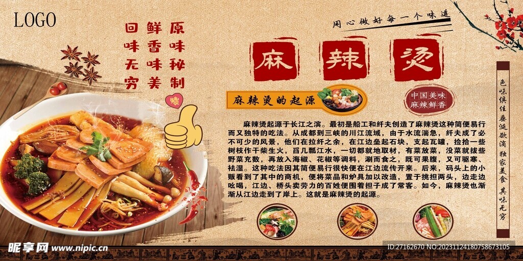 麻辣烫简介