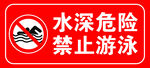 危险 禁止游泳