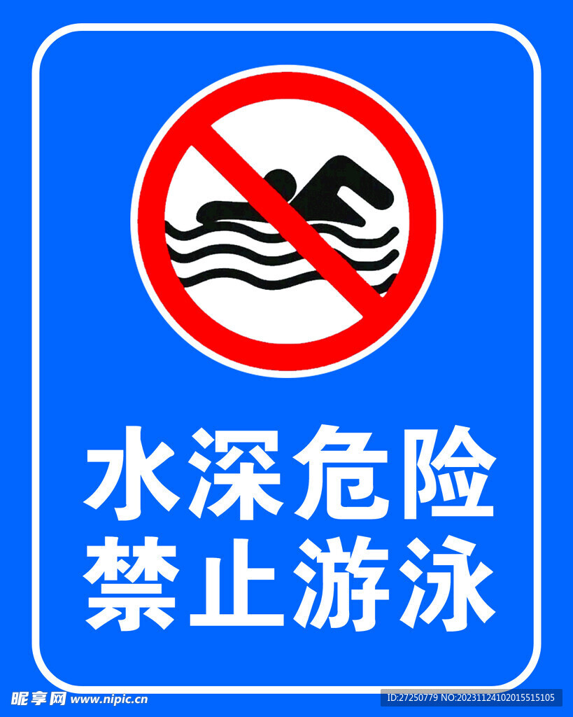 水深危险 禁止游泳 