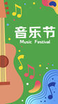 音乐节