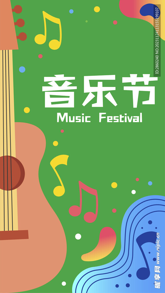 音乐节