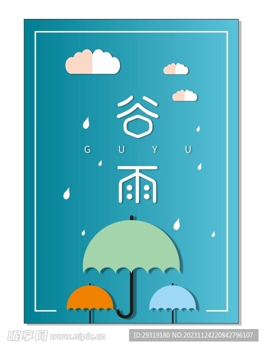 谷雨