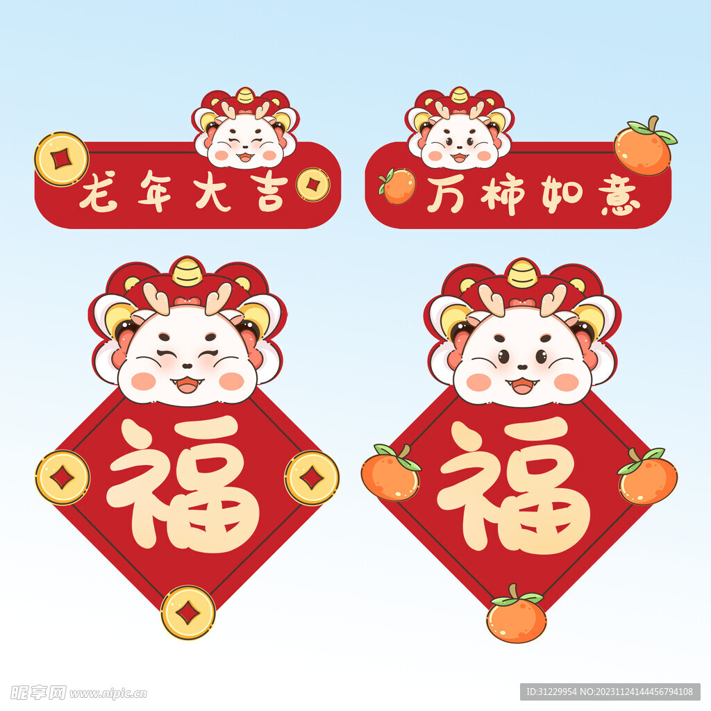 龙年大吉