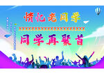 同学会
