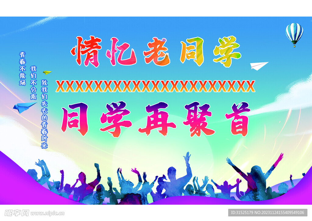 同学会