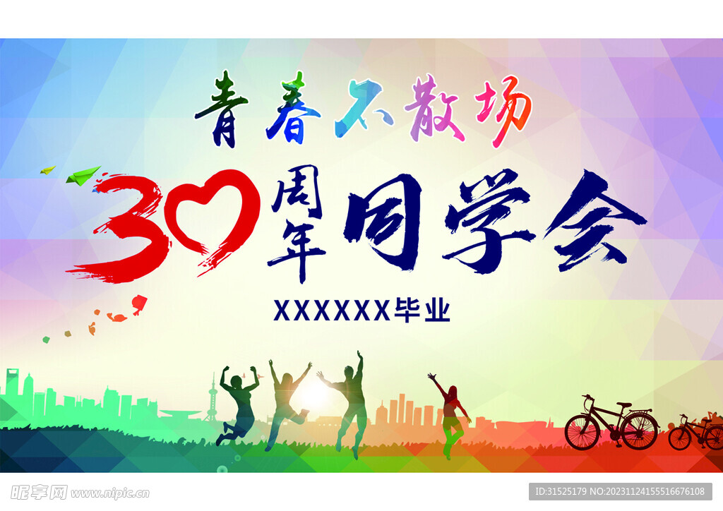 同学会