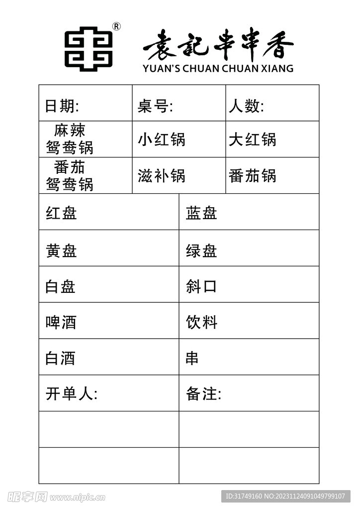 串串香火锅联单