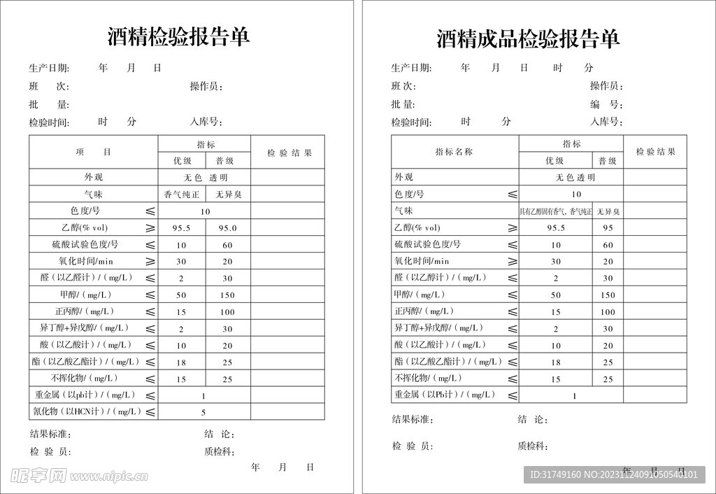 酒精检验报告单酒精成品检验报告