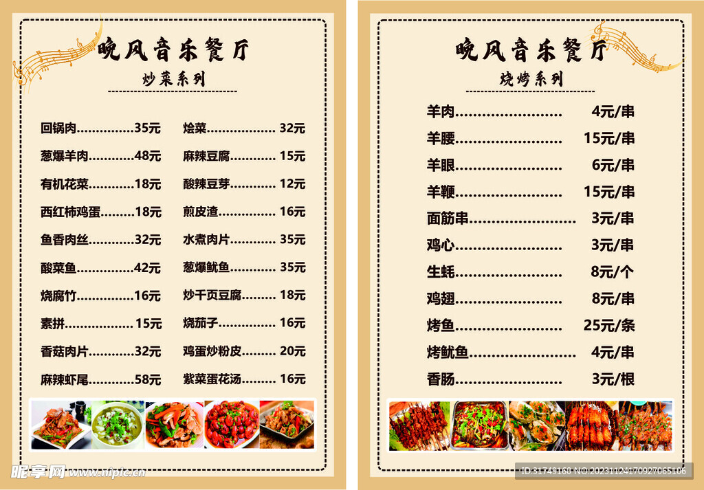 晚风音乐餐厅菜单