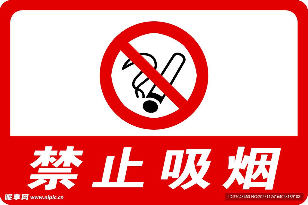禁止吸烟