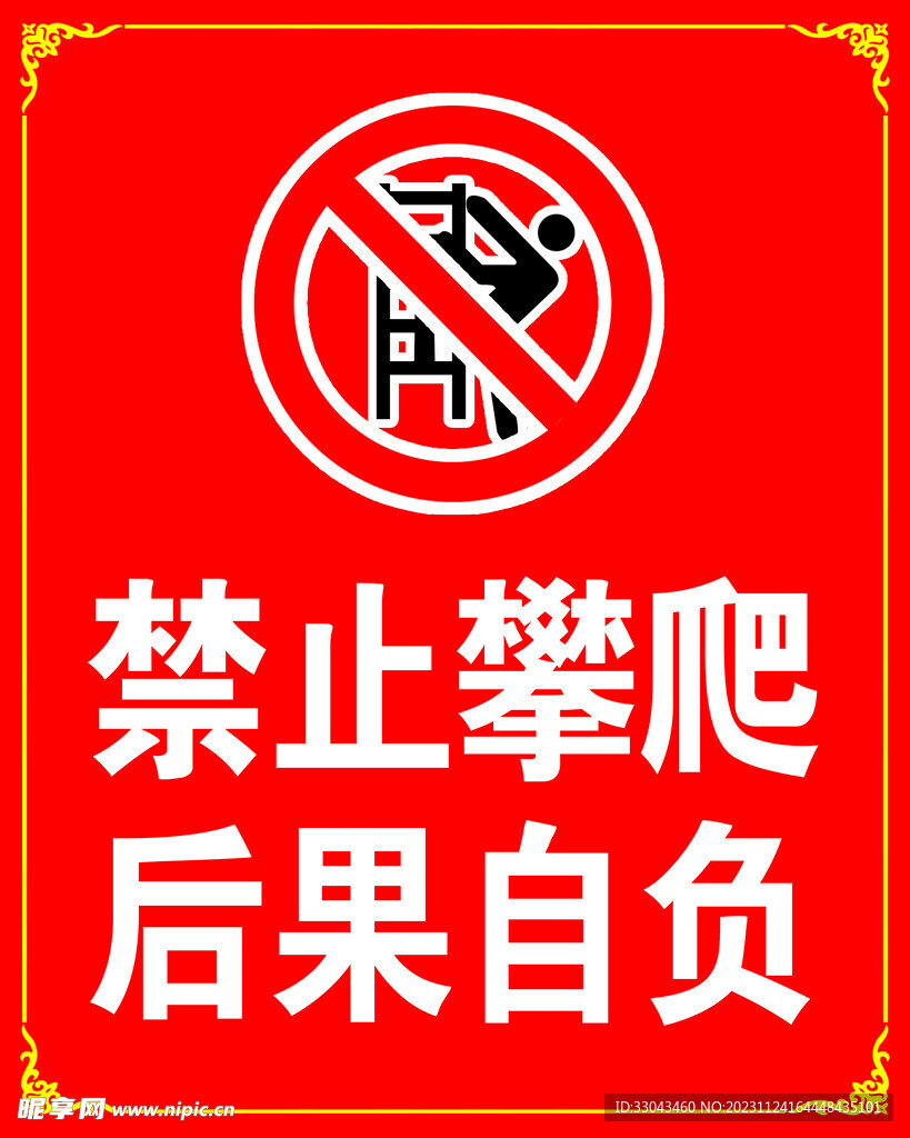 禁止攀爬  后果自负