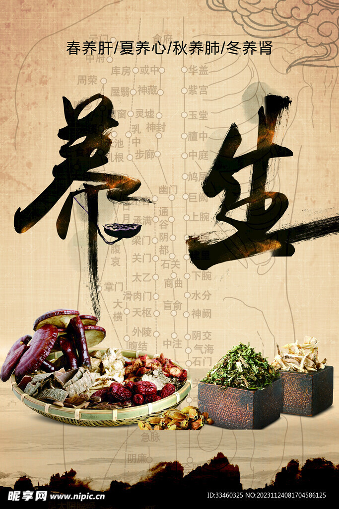 中药养生