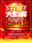 开业大酬宾