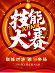 技能大赛