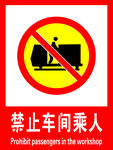 禁止车间乘人