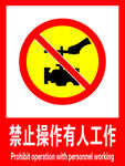 禁止操作有人工作