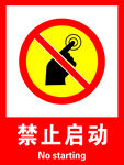 禁止启动