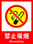 禁止吸烟