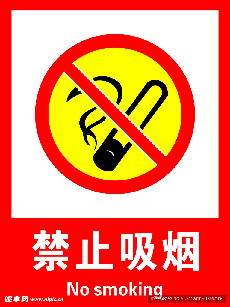 禁止吸烟