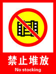 禁止堆放