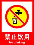 禁止饮用