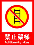 禁止架梯
