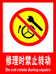 修理时禁止转动