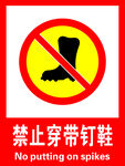 禁止穿带钉鞋