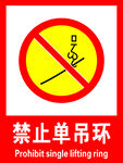 禁止单吊环