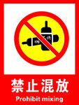 禁止混放