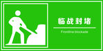 人民防空标识