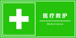医疗救护