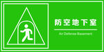 人民防空标识