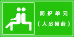 人防标识