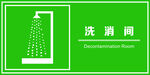 洗消间标识
