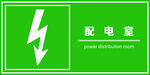 配电室