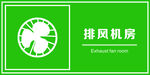 排风机房