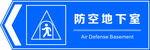 人民防空标识