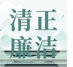 蓝绿粉色中国风廉洁文化海报图片