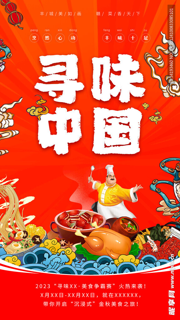 寻味中国美食节海报