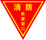 消防 救援窗口 三角形 