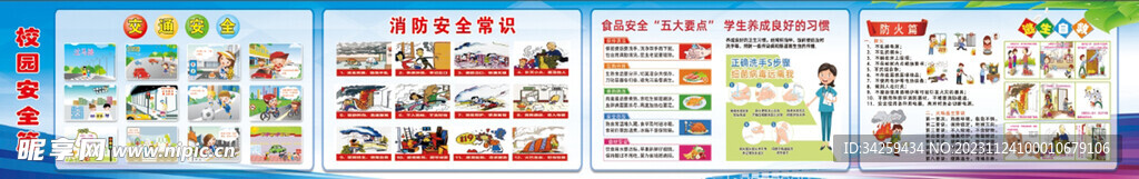校园安全