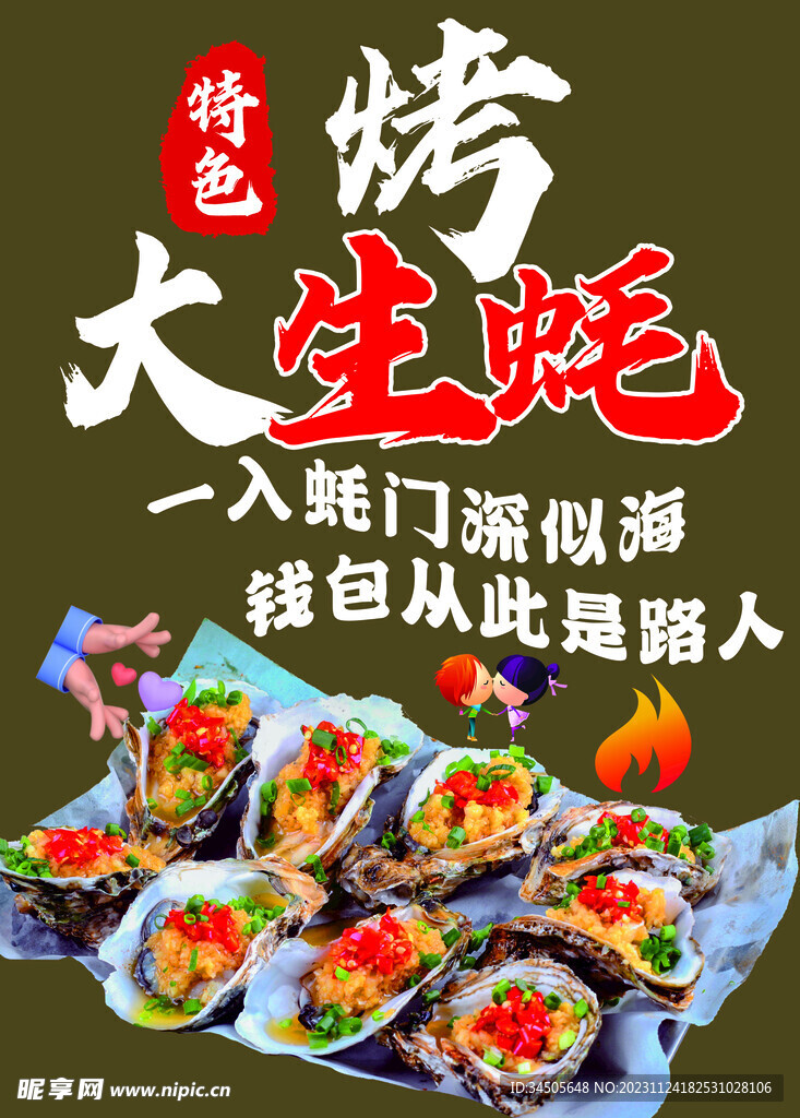 烤生蚝